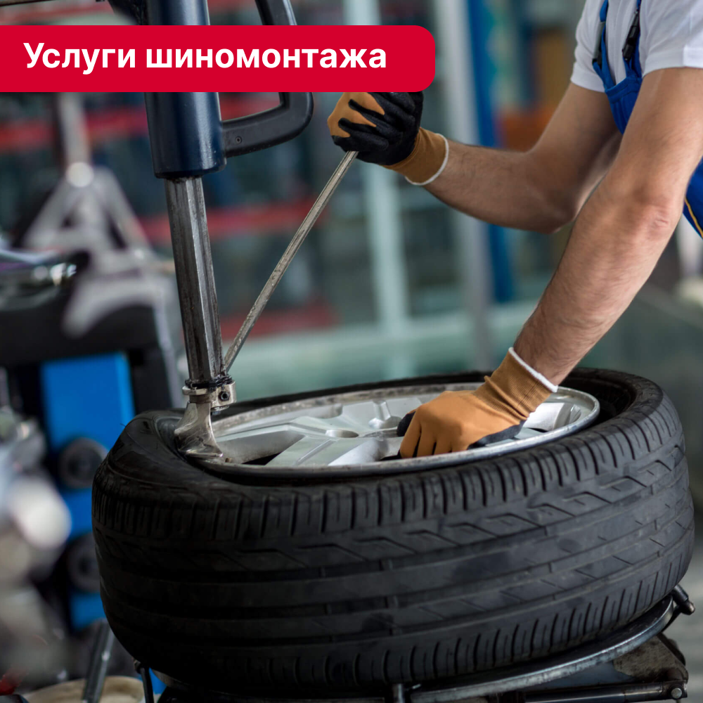 Услуги шиномонтажа в Кирове