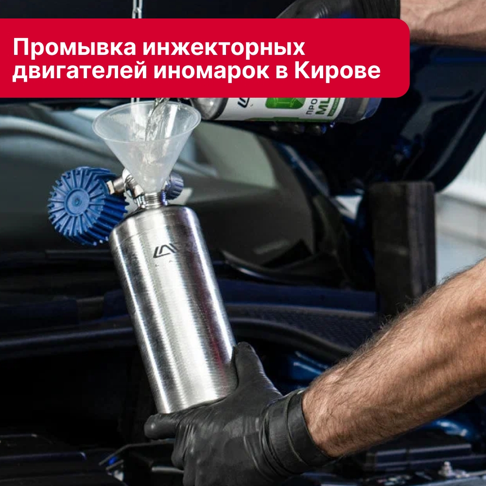 Промывка инжекторных двигателей иномарок
