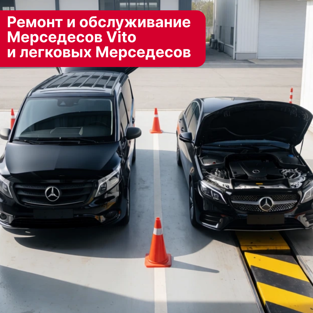 Ремонт и обслуживание Мерседесов Vito и легковых Мерседесов в Кирове
