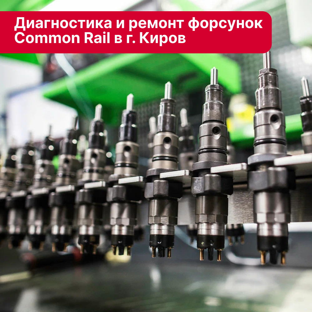 Диагностика, регулировка и ремонт форсунок Common Rail, любых дизельных форсунок Диагностика, регулировка и ремонт форсунок Common Rail, любых дизельных форсунок