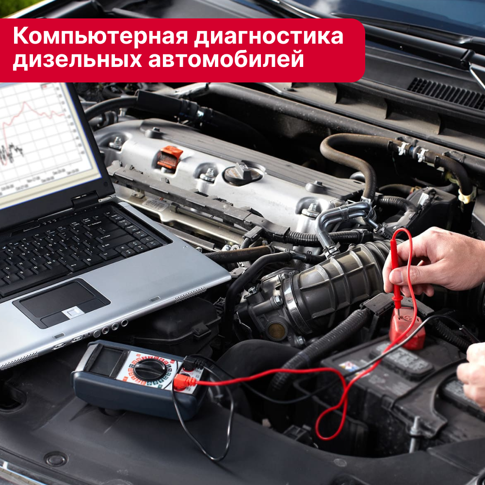 Компьютерная диагностика дизельных автомобилей в Кирове