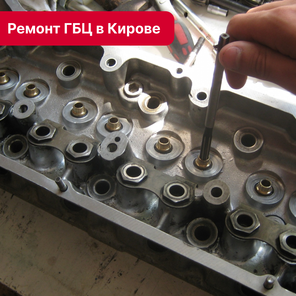 Ремонт ГБЦ в Кирове