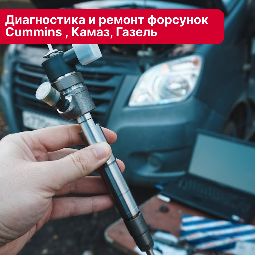 Диагностика и ремонт форсунок Cummins, Камаз, Газель Диагностика и ремонт форсунок Cummins, Камаз, Газель