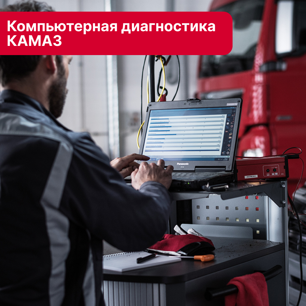 Компьютерная диагностика КАМАЗ в Кирове