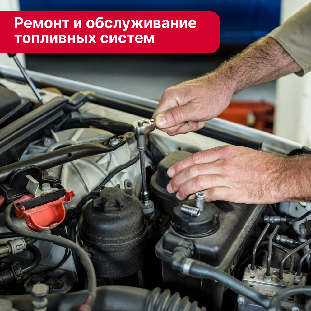 Ремонт и обслуживание топливных систем в Кирове