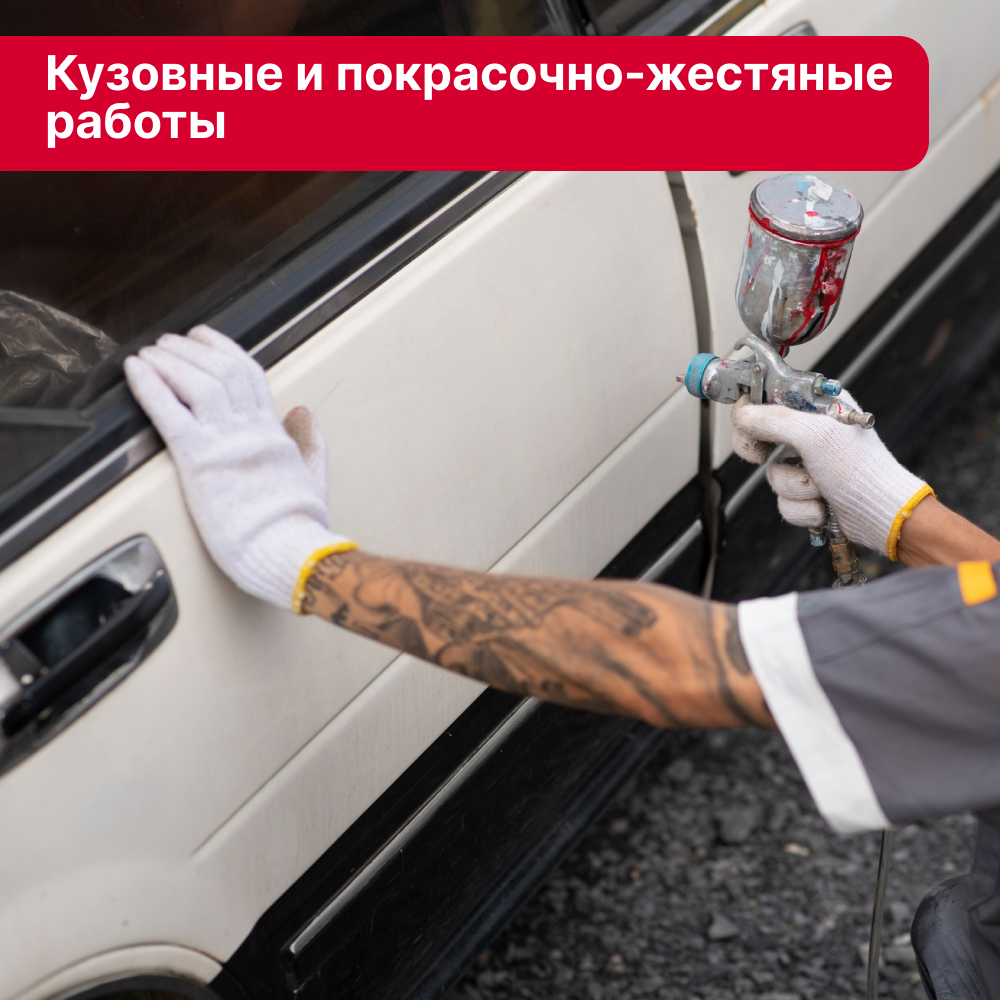 Кузовные и покрасочно-жестяные работы