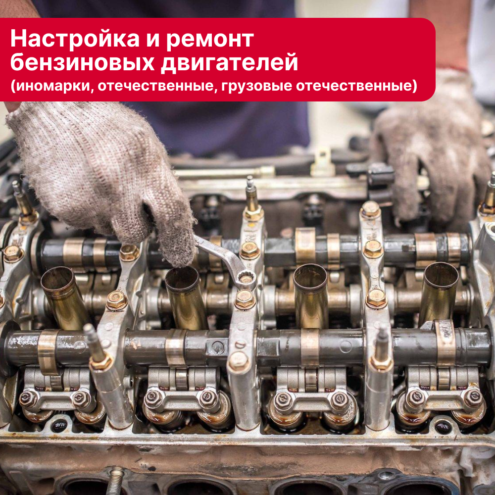 Настройка и ремонт бензиновых двигателей (иномарки, отечественные, грузовые отечественные) в Кирове
