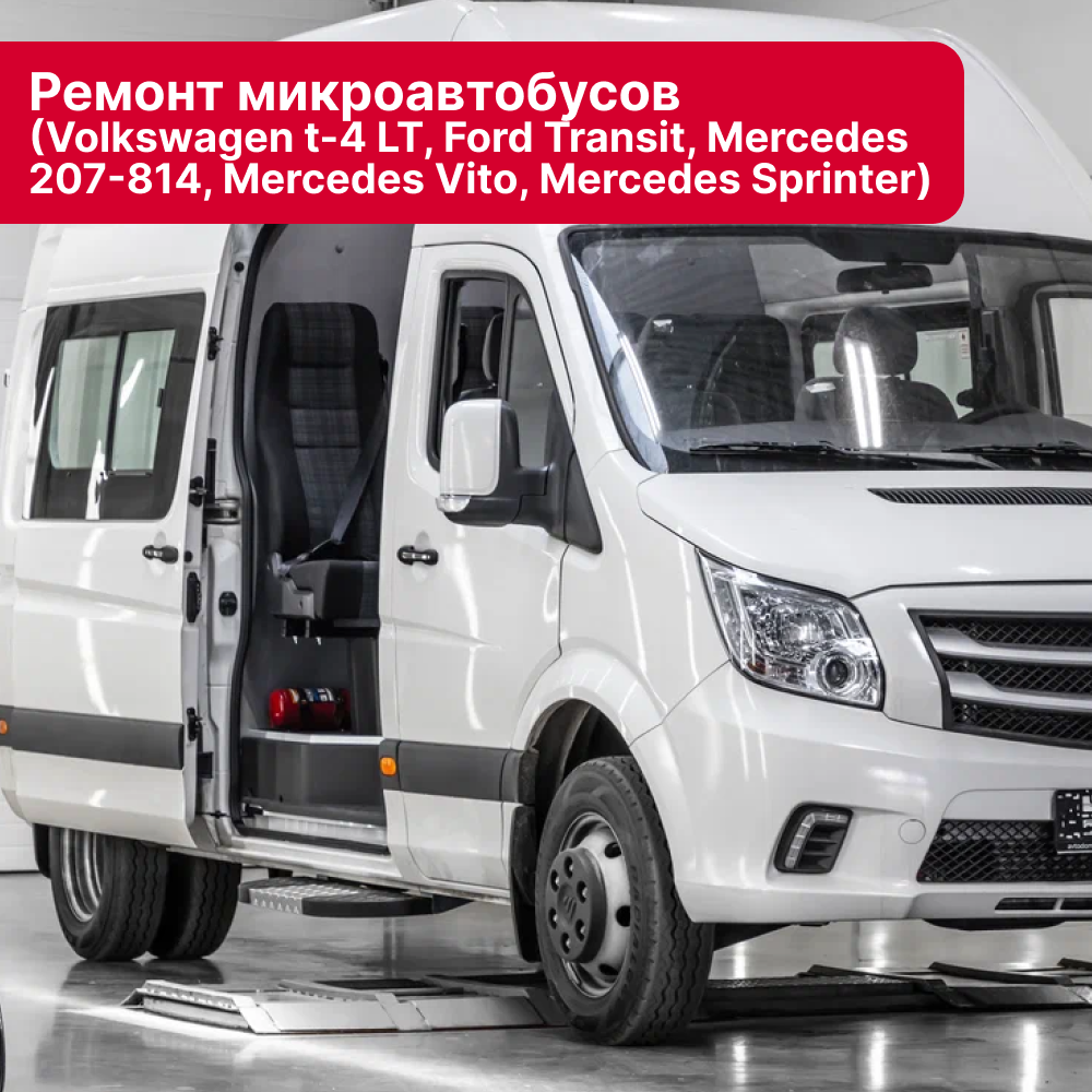 Ремонт микроавтобусов (Volkswagen t-4 LT, Ford Transit, Mercedes 207-814, Mercedes Vito, Mercedes Sprinter) в Кирове